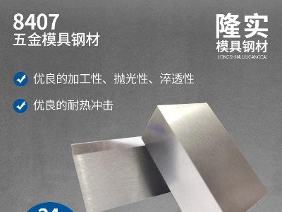 8407五金壓鑄模具鋼精料,拋光模具鋼