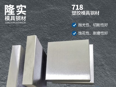 718塑膠模具鋼精料,耐磨模具鋼