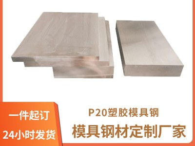 P20塑膠模具鋼精料,預(yù)硬模具鋼